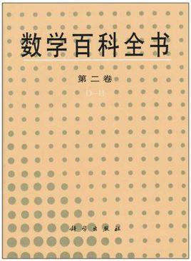 数学百科全书(第2卷)
