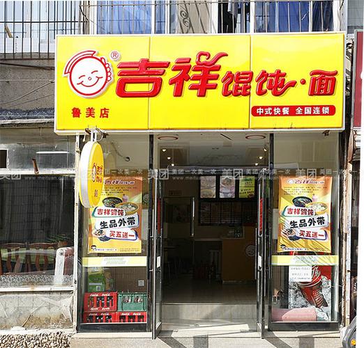 吉祥馄饨面加盟费多少
