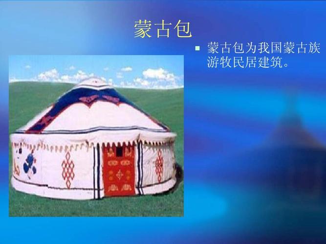 五十六个民族五十六枝花之少数民族特色建筑ppt