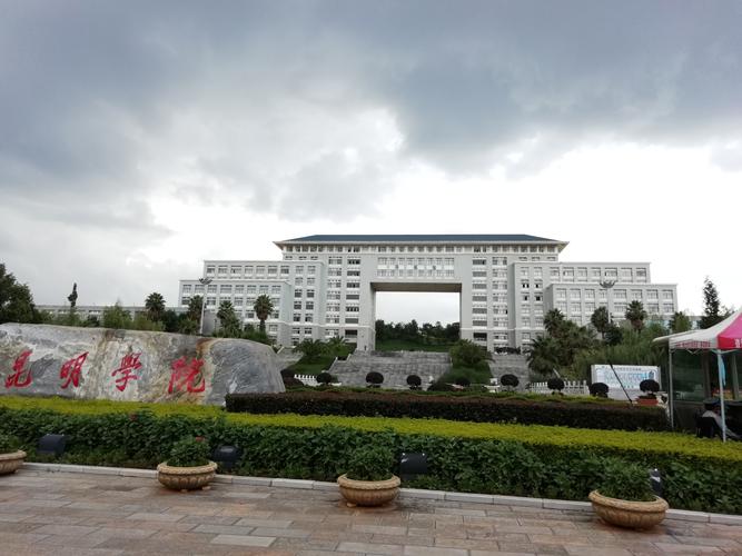 昆明学院