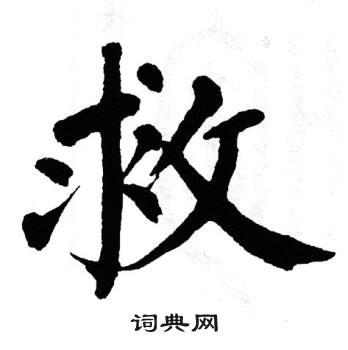 救书法字典