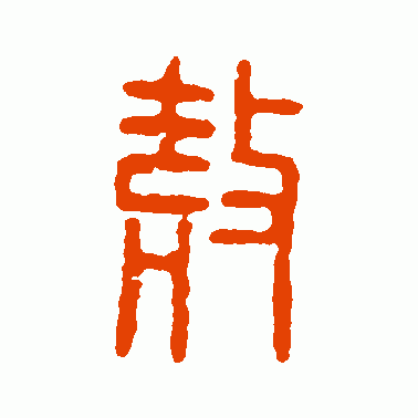 汉印篆书作品欣赏