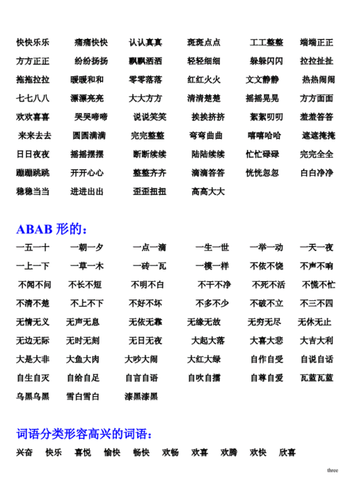 abb式abab式abcc式aabc式aabb式的词语大集合冲突20111025165335doc