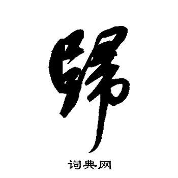 归行书怎么写好看归字的行书书法写法归毛笔行书书法欣赏