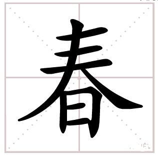春字田字格怎么占栏
