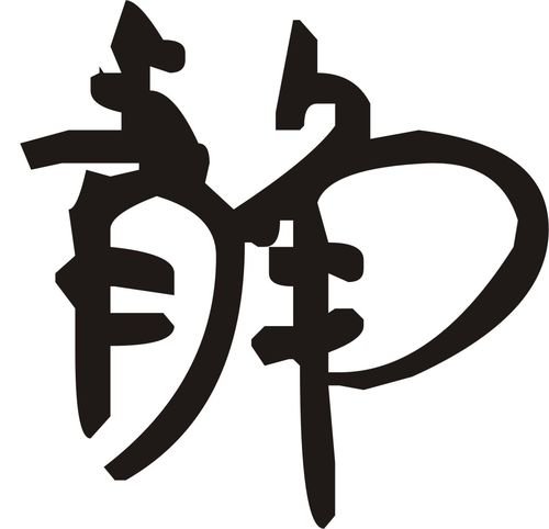 谁能帮我做个"静"字的头像