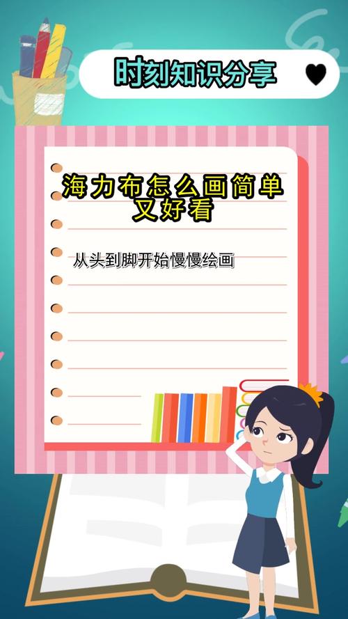 海力布怎么画简单又好看你知道了吗