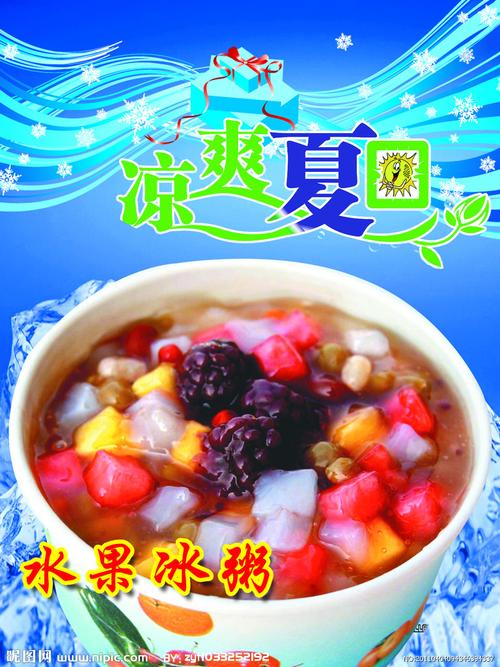 水果冰粥海报图片
