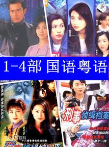 tvb港剧 刑事侦缉档案[1-4部全集] (国语/粤语)
