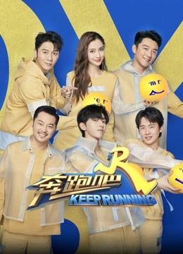奔跑吧第四季-第1期