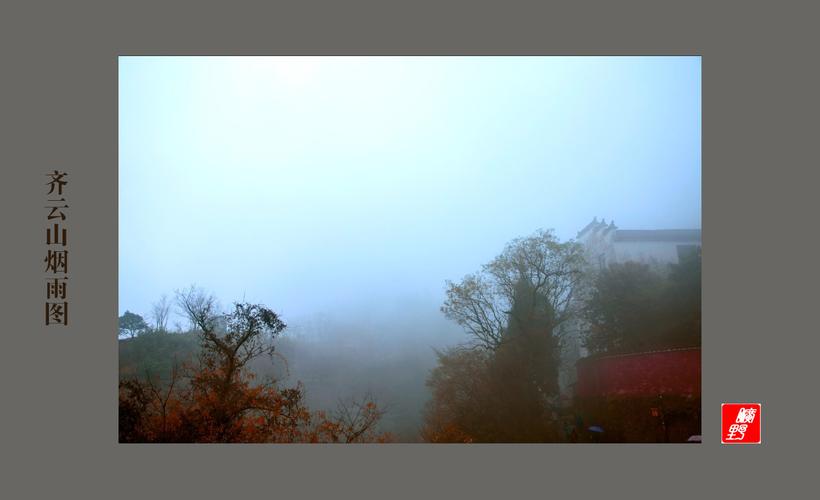 齐云山烟雨图