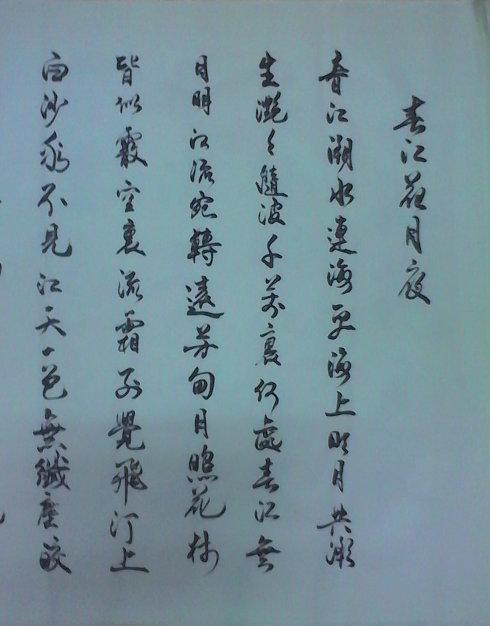 春江花月夜 行楷书法