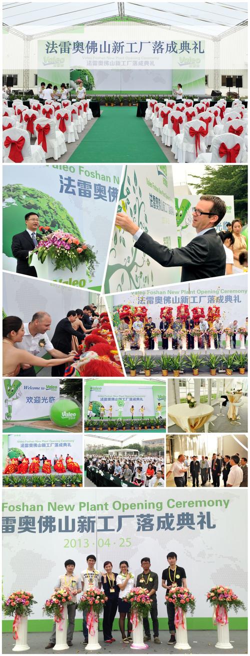 法雷奥佛山新工厂落成典礼活动