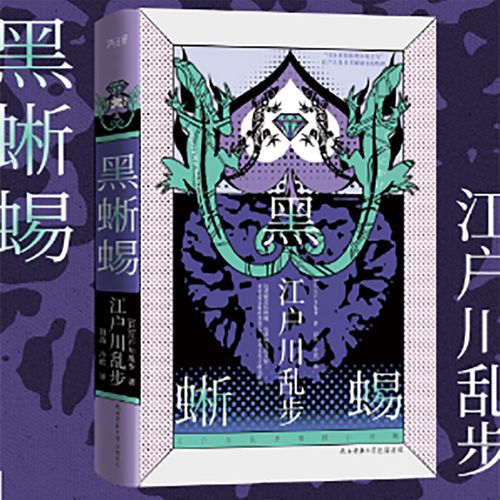 【二手99新】正版 江户川乱步推理小说集 黑蜥蜴 孤岛