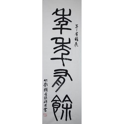 张祥光 《年年有余 篆书》 陈佩秋入室弟子