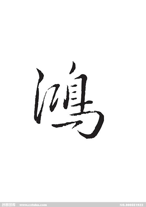 鸿-书法字体-字体大全-免费素材下载-创想图库(551922)
