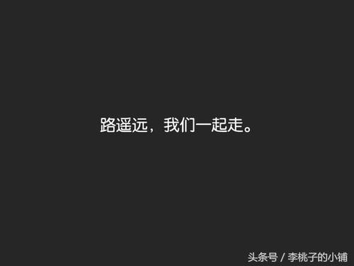 人不要太任性,因为你是活给未来的你. 不要让未来的你讨厌现在的你.