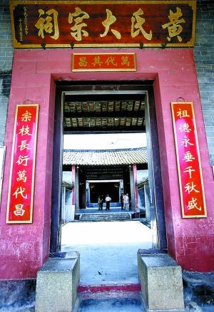 [转载]黄氏大宗祠 屹立八百年(摘自--保安日报)