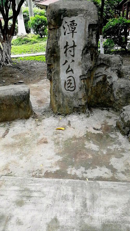 潭村公园_佛山_百度地图