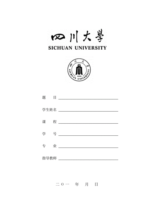 四川大学毕业生论文专用制式封面doc1页