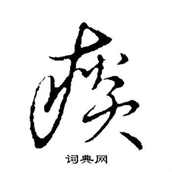 草书韵会写的痰