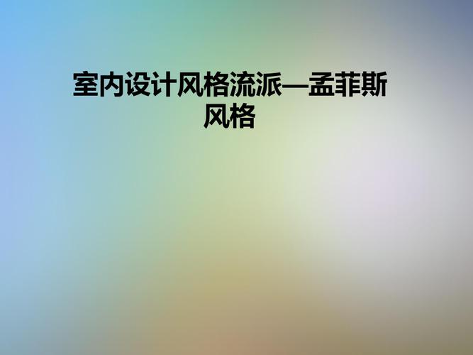 室内设计风格流派—孟菲斯风格