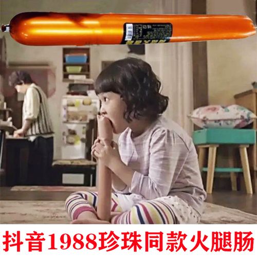 请回答1988珍珠照片,请回答1988珍珠图片 金箍棒大香肠抖音请回答1988珍珠同款火腿肠肉夹馍巨型粗超级大根