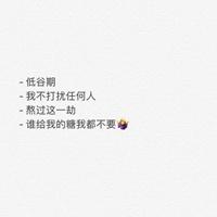 熬过低谷期文字配图微信文字头像大全