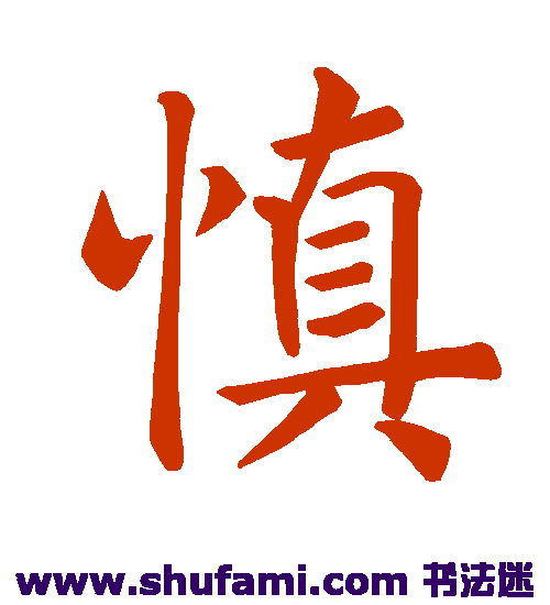褚遂良楷书书法作品欣赏
