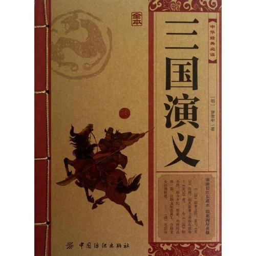 三国演义 罗贯中 小说 书籍