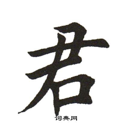 田英章楷书书法