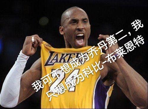 你听过吗?科比的经典语录!