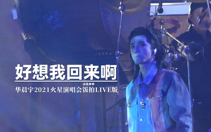 20211203华晨宇火星演唱会好想我回来啊饭拍歌曲介绍加演唱完整版