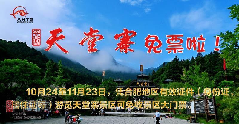 关于天堂寨景区对合肥市民免门票的公告