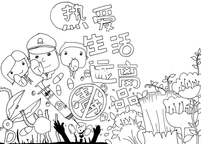 马克笔_针管笔_禁毒手抄报_文化_阅读