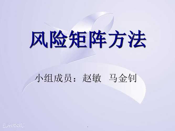 风险矩阵分析法