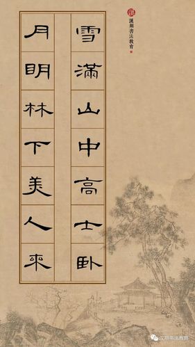 【曹全碑集字古诗】雪满山中高士卧,月明林下美人来.