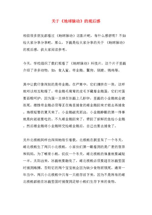 关于《地球脉动》的观后感.doc
