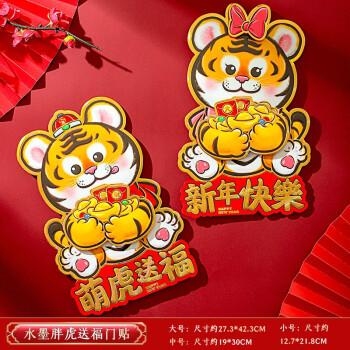 添祥缘2022虎年福字门贴春节家用创意卡通生肖立体毛毡窗花贴纸新年