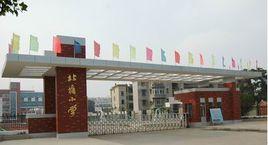 芜湖市北塘小学