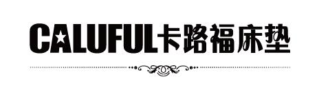 卡路福床垫怎么样来听听caluful卡路福床垫的品牌故事