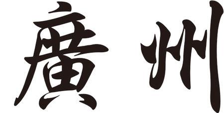 怎样将繁体字转化为华文行楷字体?