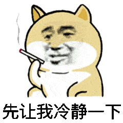 【冷静表情包_冷静一下表情包_让我抽支烟冷静一下表情图片】