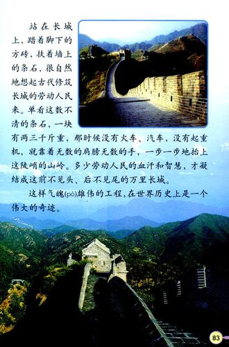 人教版小学四年级语文上册长城