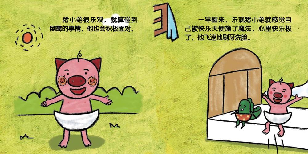 儿童绘本故事推荐《乐观的猪小弟》_手机搜狐网
