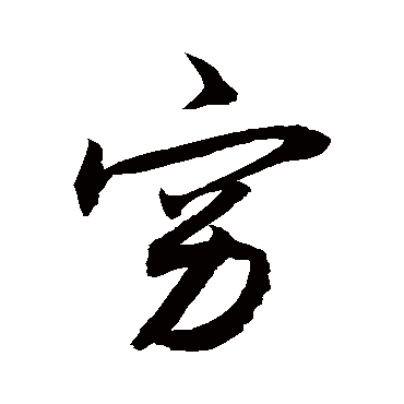 穷_书法字典查询