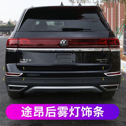 大众2021款图片,大众菠萝2021款图片 2021款途昂后雾灯框装饰配件21大众途昂改装外观专用
