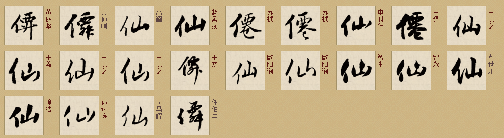 仙字的行书怎么写