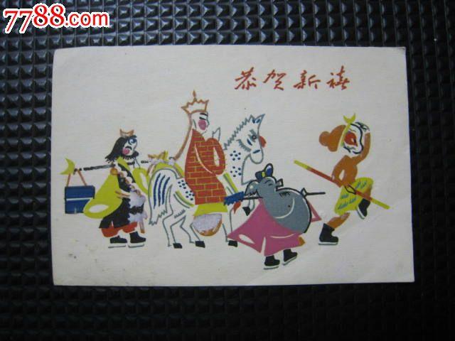 50年代西游记手绘贺卡2枚