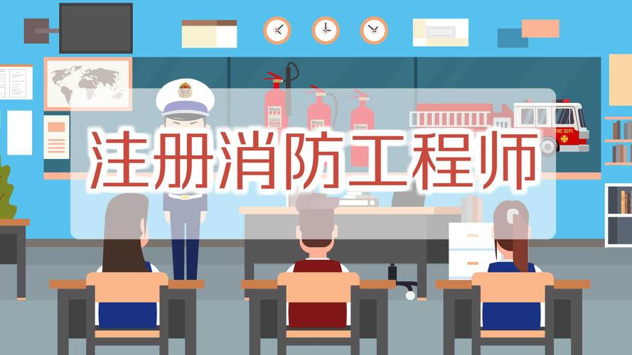 "注册消防工程师",是指经考试取得相应级别消防工程师资格证书,并依法